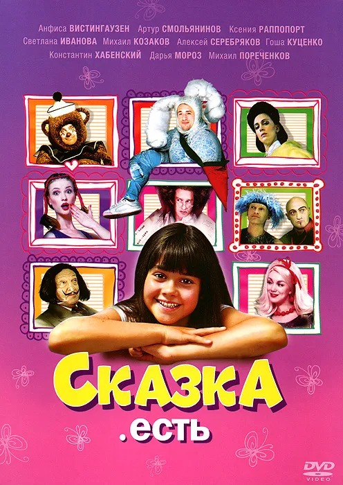 Сказка. Есть (DVD)