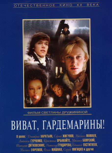 Виват, гардемарины! (региональное издание) (DVD)