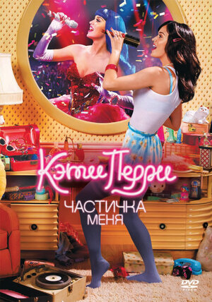 Кэти Перри: Частичка меня (DVD)