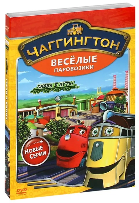 

Чаггингтон: Веселые паровозики. Сезон 2. Выпуск 6 – Снова в путь! (DVD)