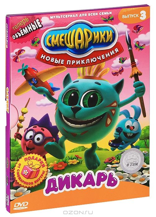 цена Смешарики: Новые приключения. Выпуск 3 – Дикарь (DVD)