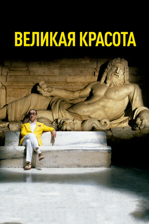 Великая красота (DVD)