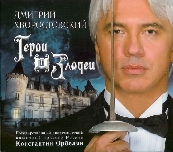 Хворостовский Дмитрий – Герои и злодеи (CD) от 1С Интерес