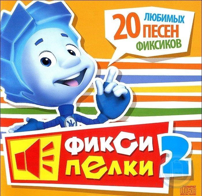 

Детям: Фиксипелки 2 – 20 любимых песен Фиксиков (CD)