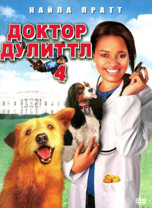 Доктор Дулиттл 4 (DVD)