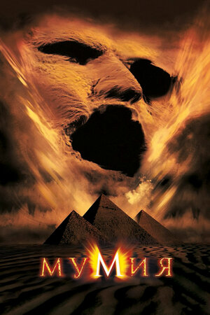 

Мумия (1999) (региональное издание) (DVD)