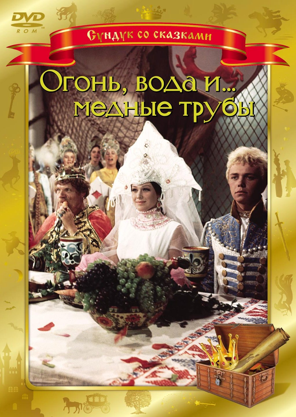 Огонь, вода и... медные трубы (DVD)