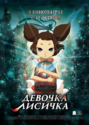 

Девочка-Лисичка (DVD)