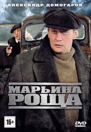 Марьина роща. 16 серий (DVD)