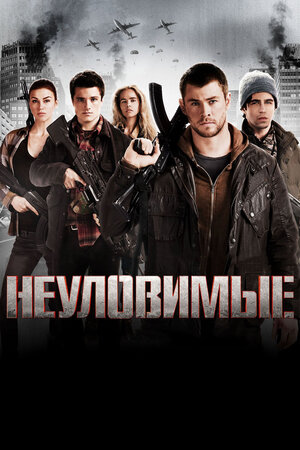 Неуловимые (DVD)