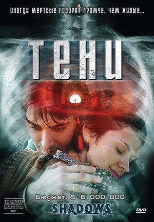 Тени (DVD)