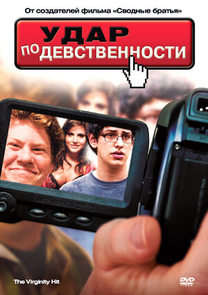 Удар по девственности (DVD)