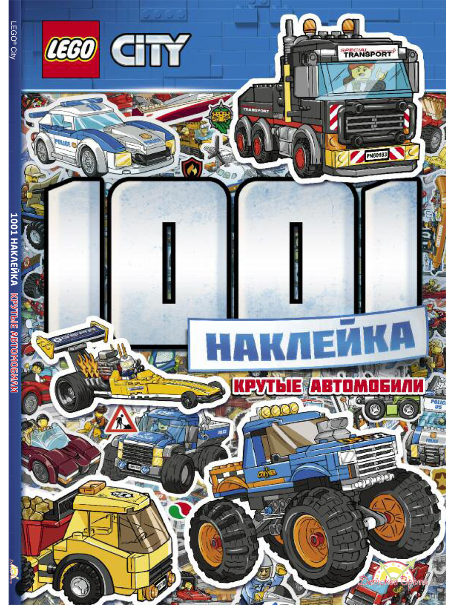 

Книга с наклейками LEGO City – Крутые автомобили