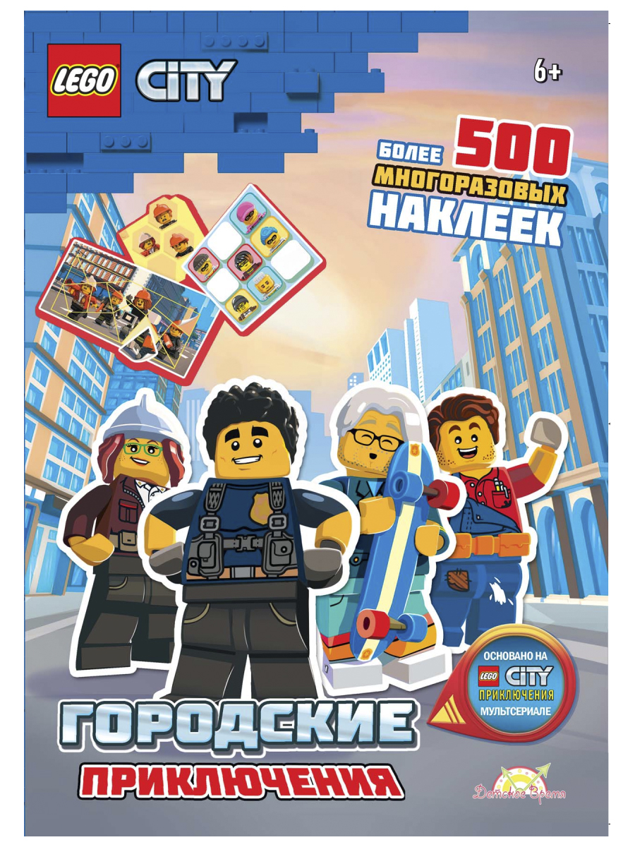 Книга с наклейками LEGO City – Городские приключения