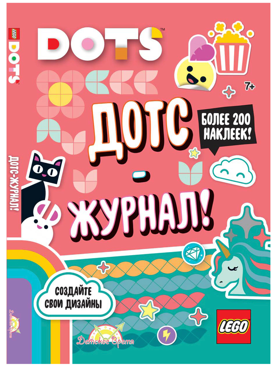 

Книга с наклейками LEGO Dots – Дотс-журнал!