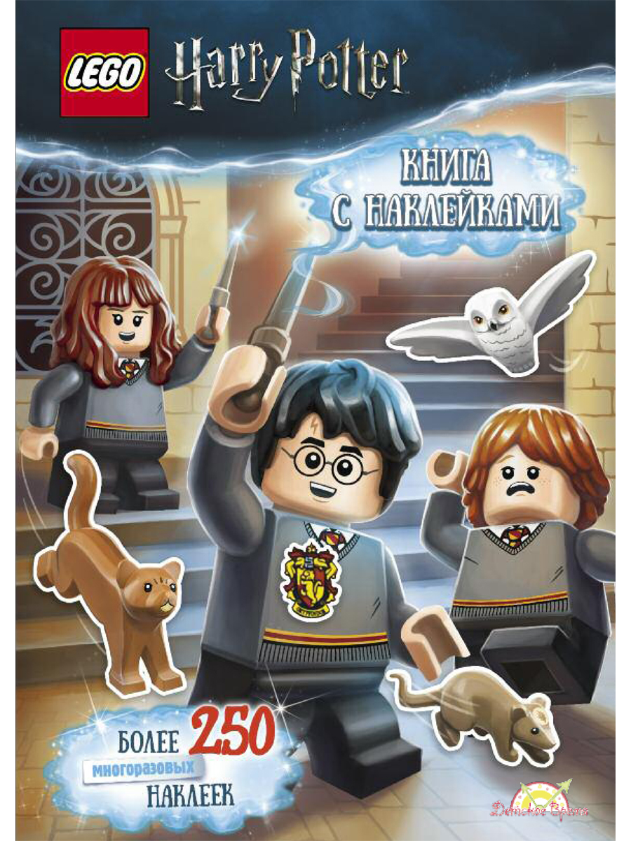 

Книга с наклейками LEGO Harry Potter