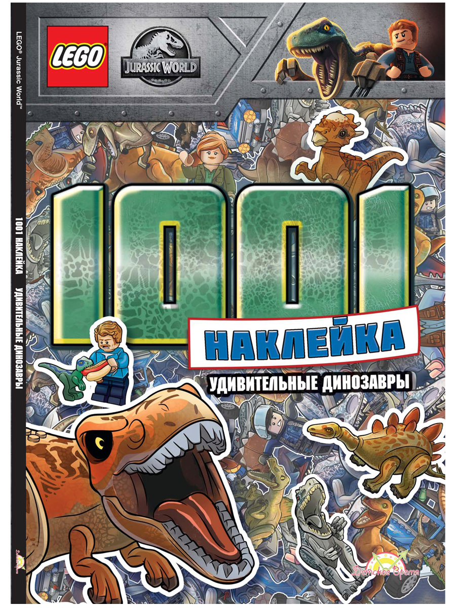

Книга с наклейками LEGO Jurassic World – Удивительные динозавры
