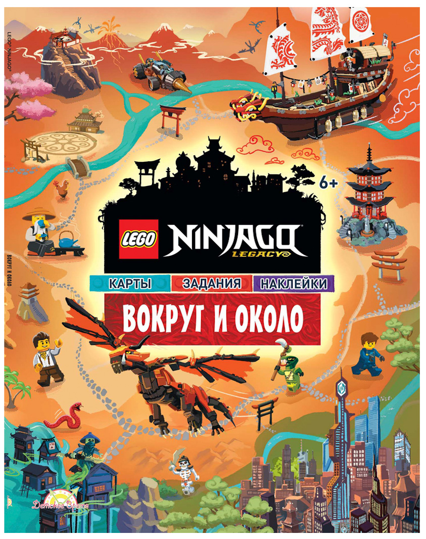 

Книга с наклейками LEGO Ninjago – Вокруг и около