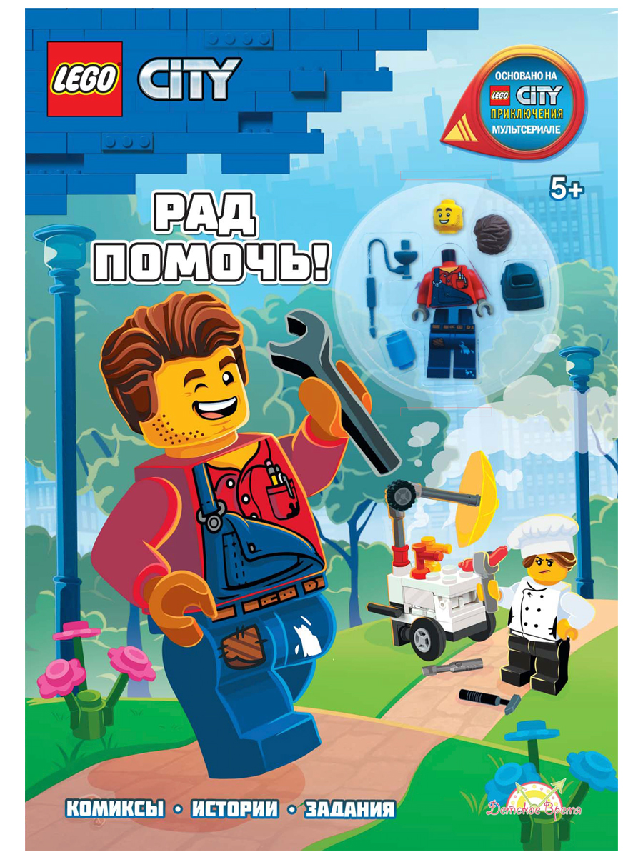 Набор LEGO City: Рад Помочь! (книга+детали)