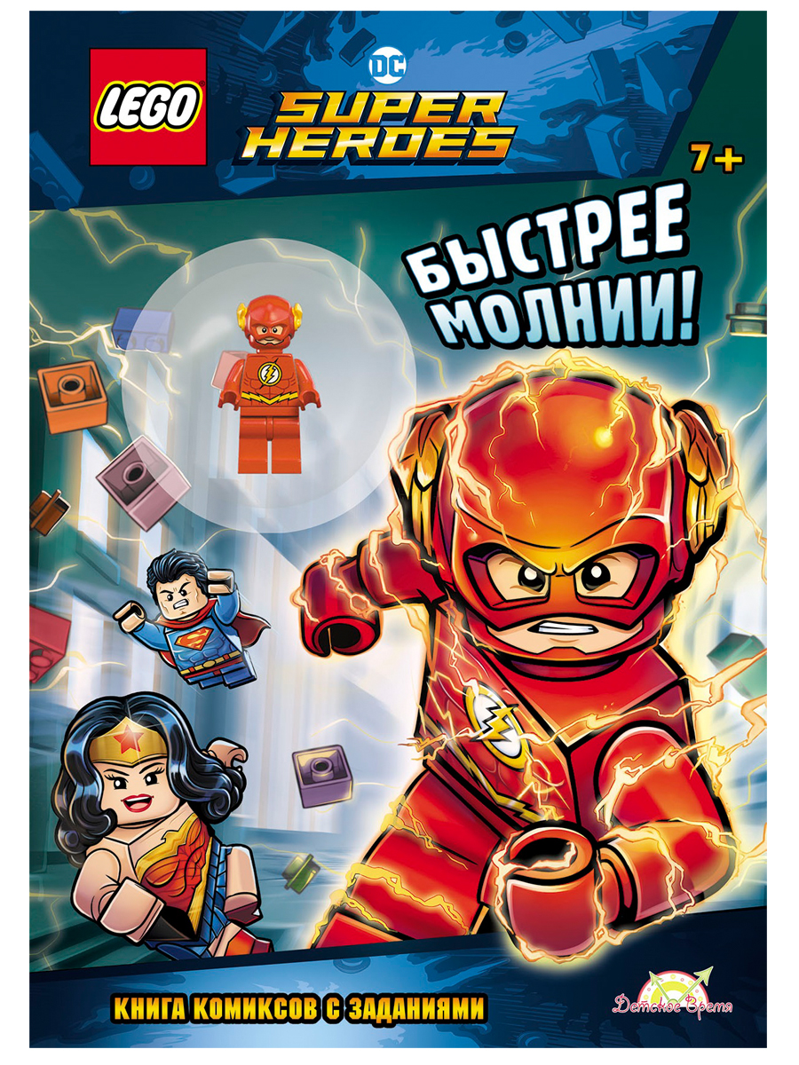 Набор LEGO DC Comics: Super Heroes – Быстрее молнии! (книга+детали)