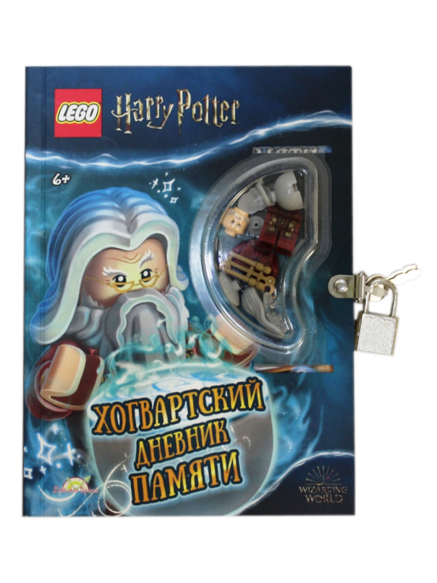 

Набор LEGO Harry Potter: Хогвартский дневник памяти (книга+детали)
