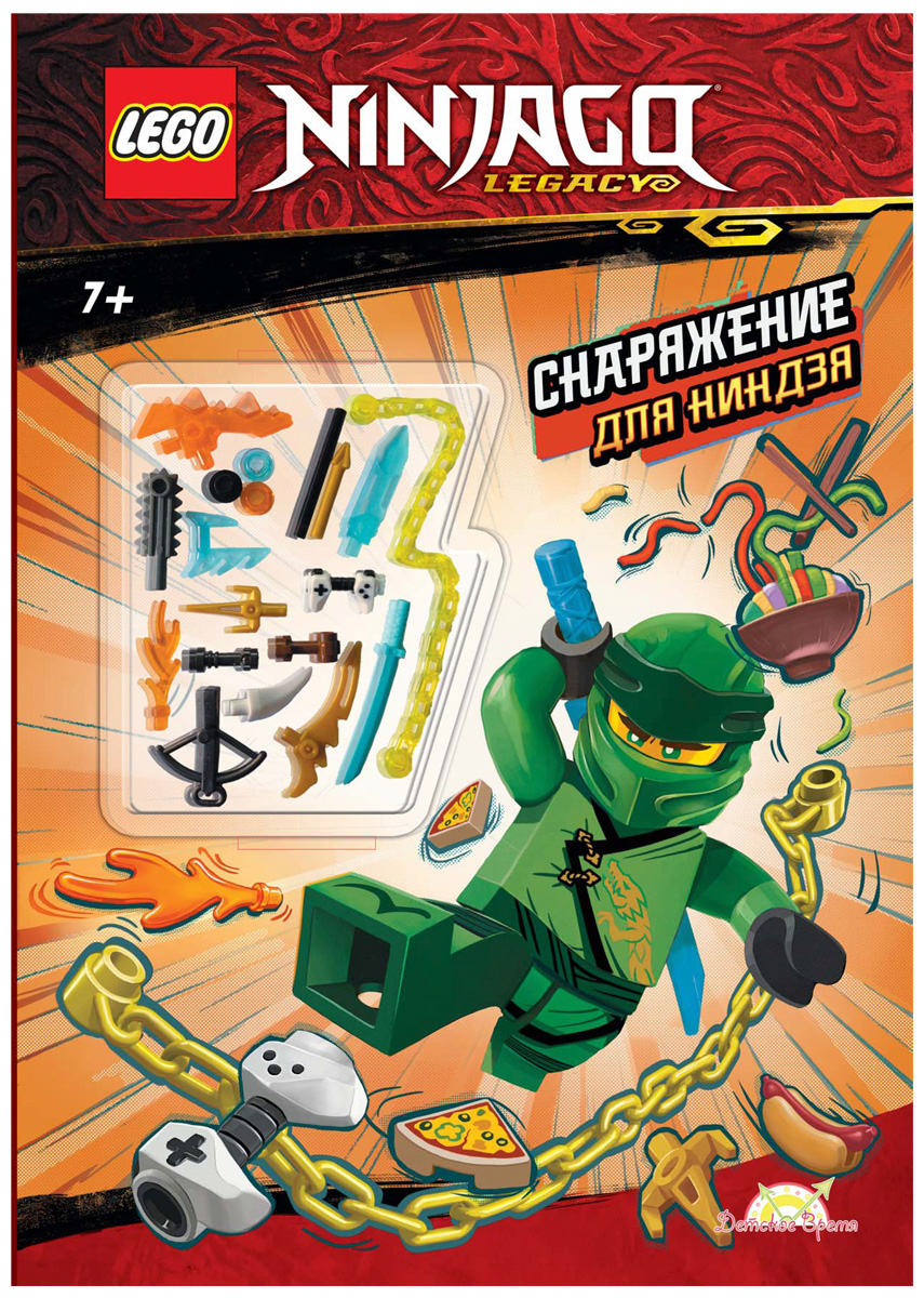 

Набор LEGO Ninjago: Снаряжение для ниндзя (книга+детали)