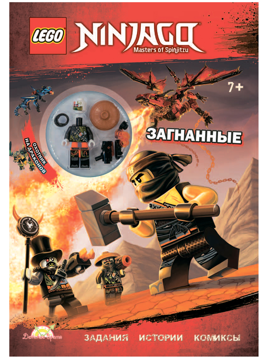 

Набор LEGO Ninjago: Загнанные (книга+детали)