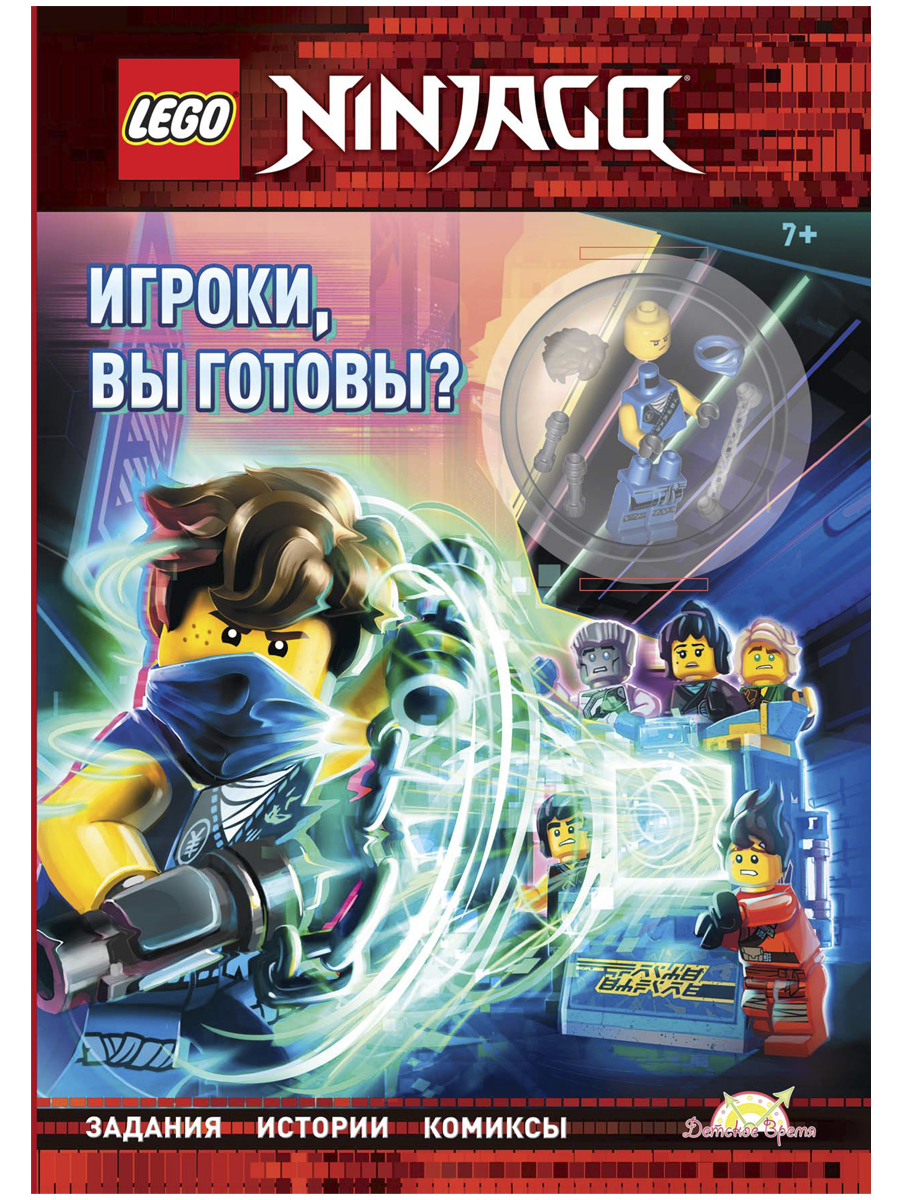 

Набор LEGO Ninjago: Игроки, вы готовы (книга+детали)