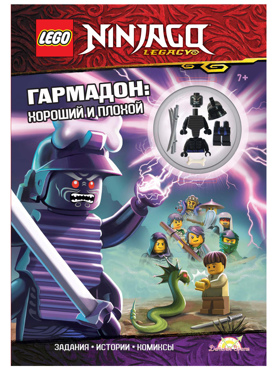 

Набор LEGO Ninjago: Гармадон – Хороший и плохой (книга+детали)