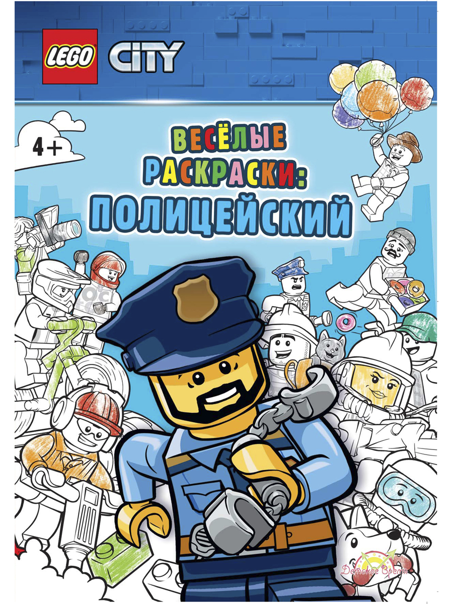 Книга-раскраска LEGO City: Весёлые раскраски – Полицейский