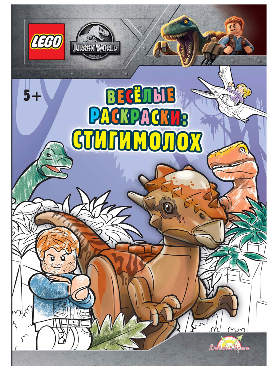

Книга-раскраска LEGO Jurassic World: Весёлые раскраски – Стигимолох