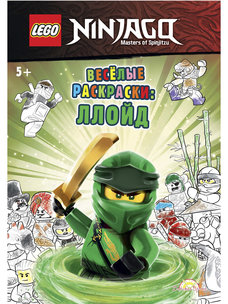 Книга-раскраска LEGO Ninjago: Весёлые раскраски – Ллойд