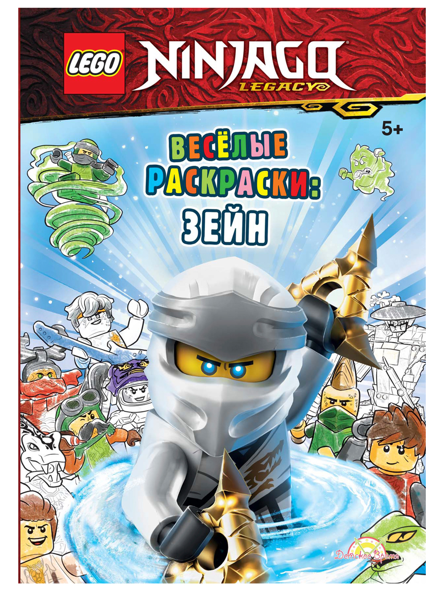 Книга-раскраска LEGO Ninjago: Весёлые раскраски – Зейн