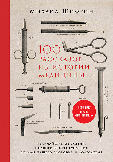 Михаил Шифрин 100 рассказов из истории медицины
