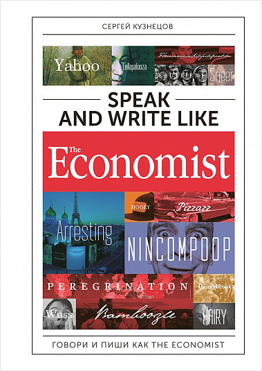 Speak and Write like the Economist: Говори и пиши как the Economist от 1С Интерес