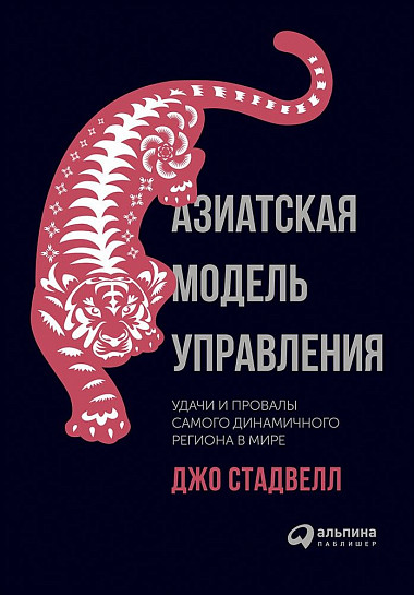 

Азиатская модель управления: Удачи и провалы самого динамичного региона в мире.