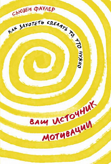 Ваш источник мотивации: Как захотеть сделать то, что нужно от 1С Интерес