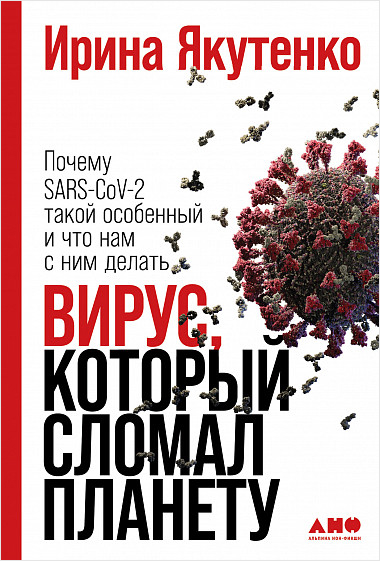 Вирус, который сломал планету: Почему SARS-CoV-2 такой особенный и что нам с ним делать от 1С Интерес