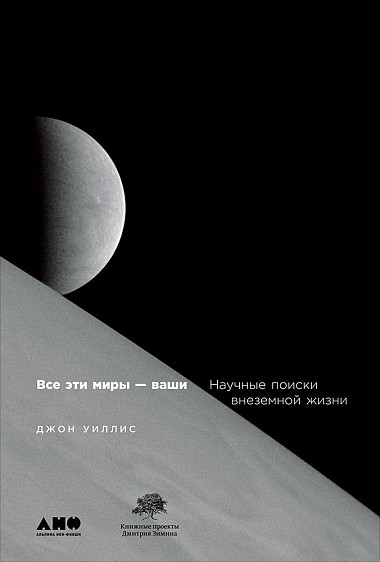 

Все эти миры – ваши: Научные поиски внеземной жизни