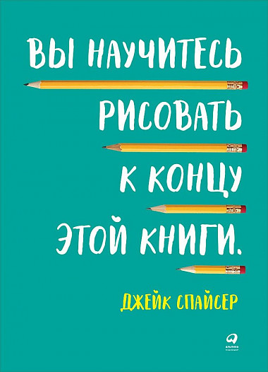 

Вы научитесь рисовать к концу этой книги