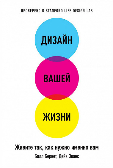 Дизайн вашей жизни: Живите так, как нужно именно вам от 1С Интерес