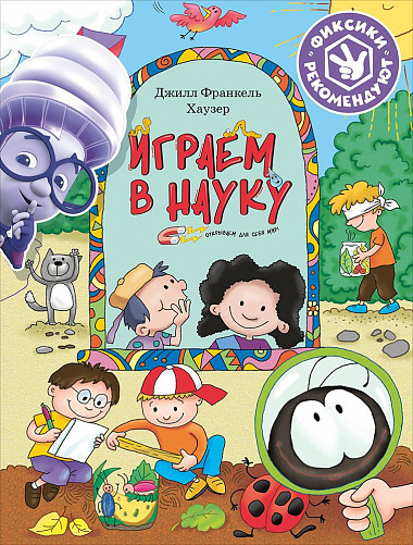 

Играем в науку. Открываем для себя мир
