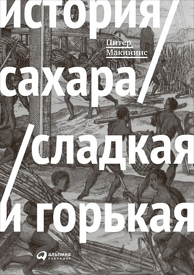 

История сахара: сладкая и горькая