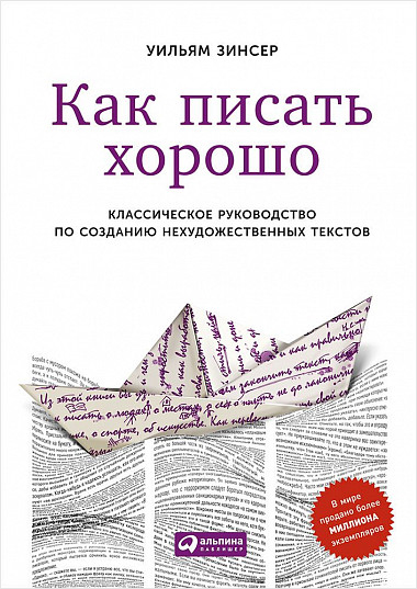

Как писать хорошо: Классическое руководство по созданию нехудожественных текстов