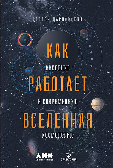

Как работает вселенная. Введение в современную космологию