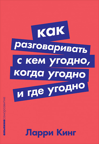 Как разговаривать с кем угодно, когда угодно и где угодно + Покет-серия от 1С Интерес