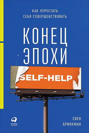 Конец эпохи self-help: Как перестать себя совершенствовать от 1С Интерес