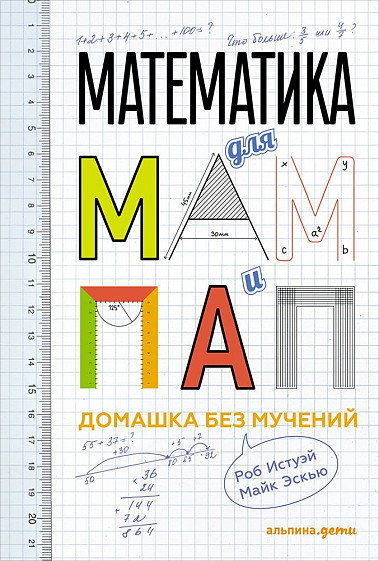 Математика для мам и пап: Домашка без мучений от 1С Интерес