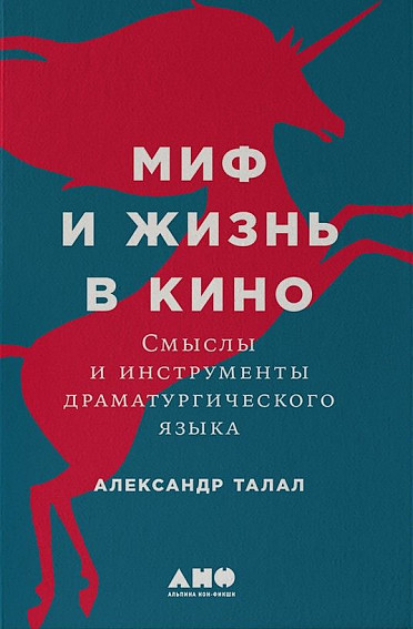 Миф и жизнь в кино: Смыслы и инструменты драматургического языка