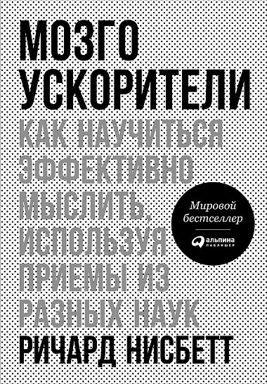 Мозгоускорители: Как научиться эффективно мыслить, используя приемы из разных наук от 1С Интерес